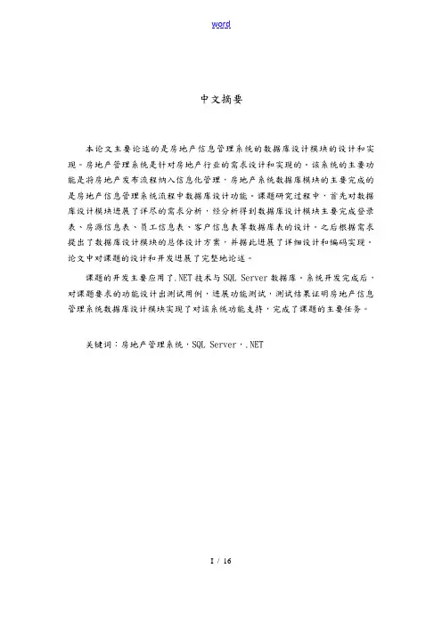 房地产信息管理系统的数据库设计模块的设计与实现