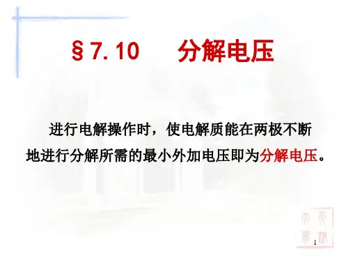物理化学分解电压