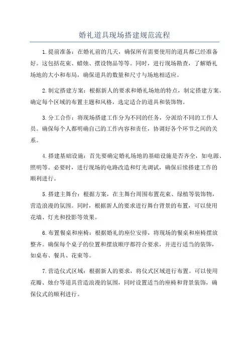 婚礼道具现场搭建规范流程