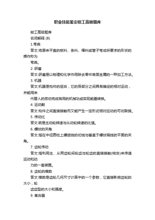 职业技能鉴定钳工高级题库