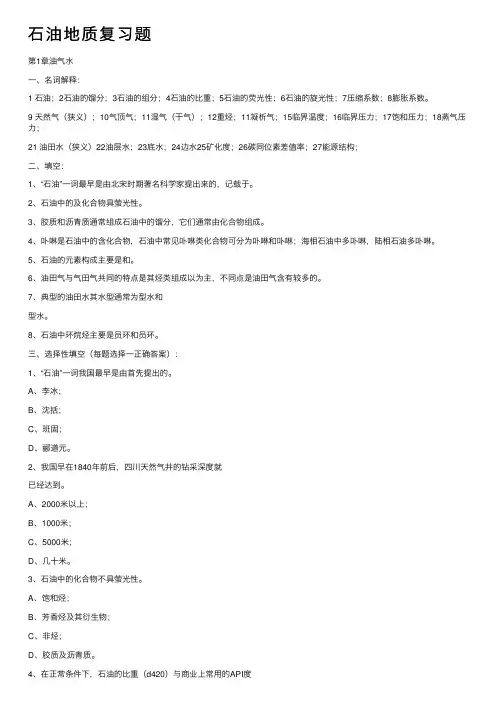 石油地质复习题