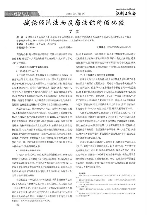 试论经济法与民商法的价值比较