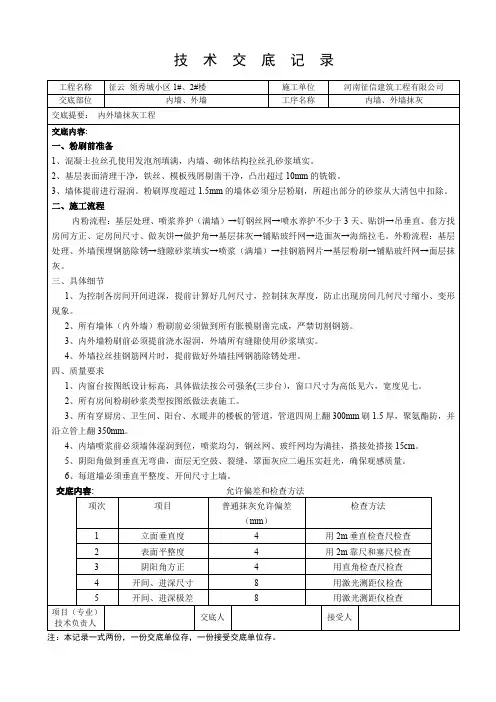 内墙抹灰技术交底最新