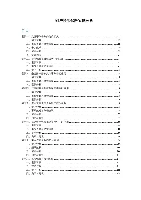 财产损失保险案例分析