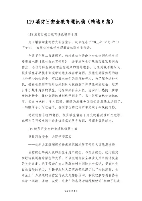 119消防日安全教育通讯稿(精选6篇)
