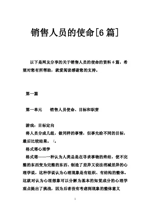 销售人员的使命[6篇]