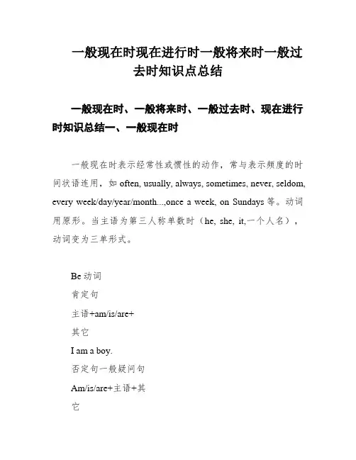 一般现在时现在进行时一般将来时一般过去时知识点总结