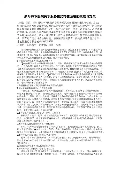 新形势下医院药学服务模式转变面临的挑战与对策