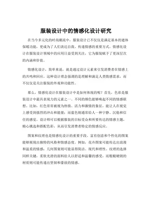 服装设计中的情感化设计研究