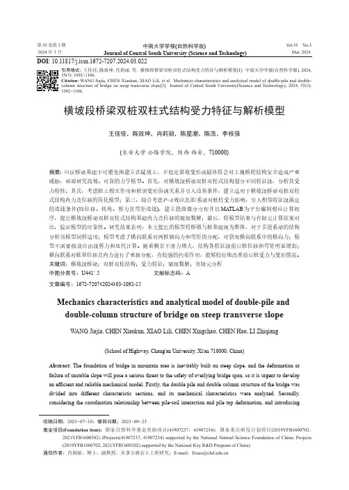 横坡段桥梁双桩双柱式结构受力特征与解析模型