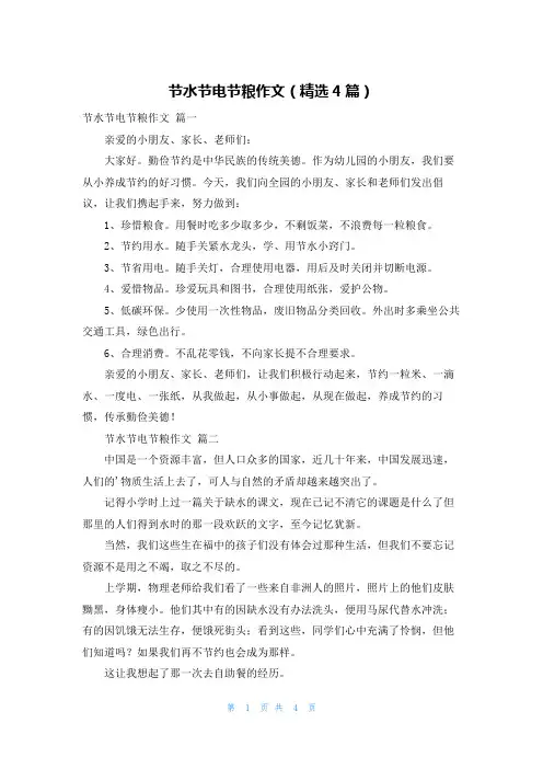 节水节电节粮作文(精选4篇)