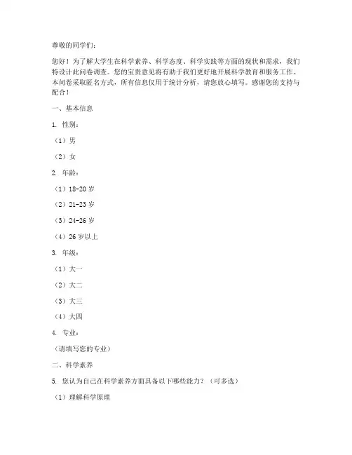 大学生科学调查问卷模板