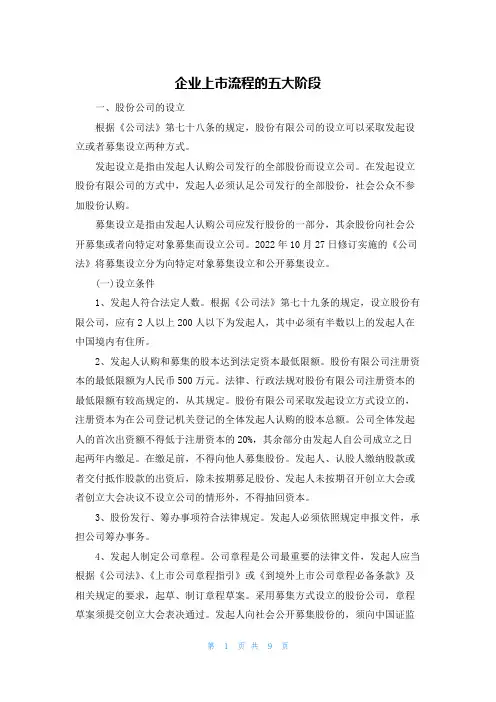 企业上市流程的五大阶段