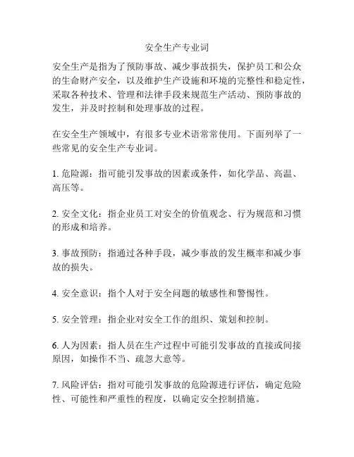 安全生产专业词