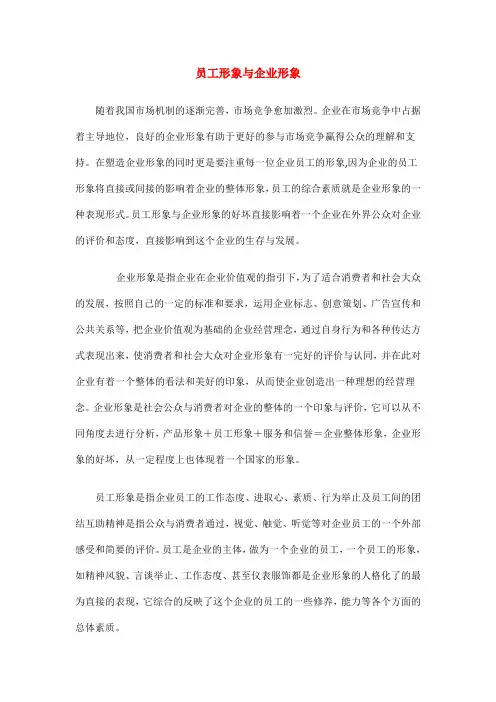 员工形象与企业形象