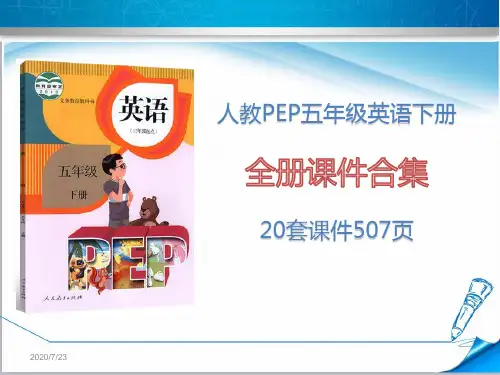 人教版PEP五年级英语下册《全册课件合集》(20套课件507页)
