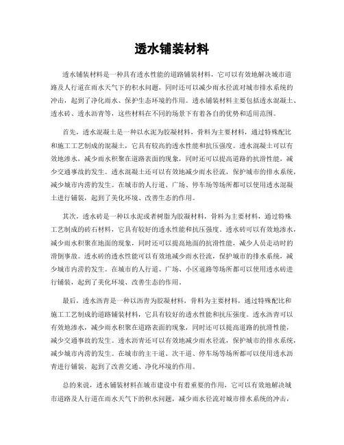 透水铺装材料