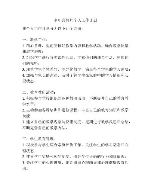 少年宫教师个人工作计划