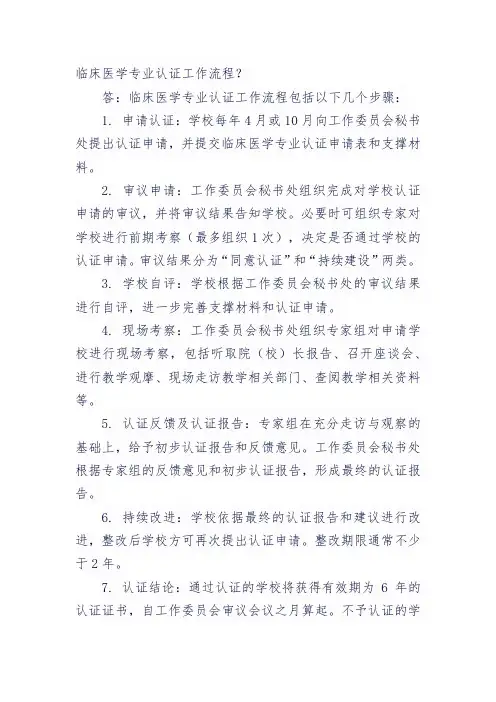 临床医学专业认证工作流程