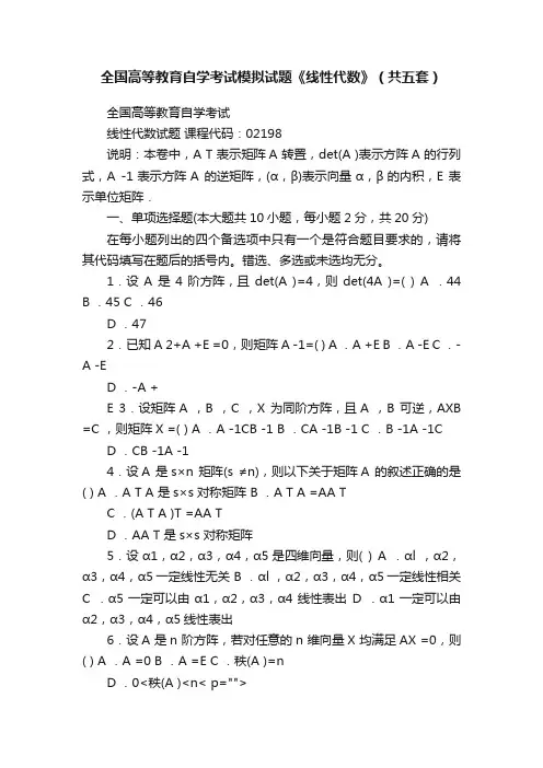 全国高等教育自学考试模拟试题《线性代数》（共五套）
