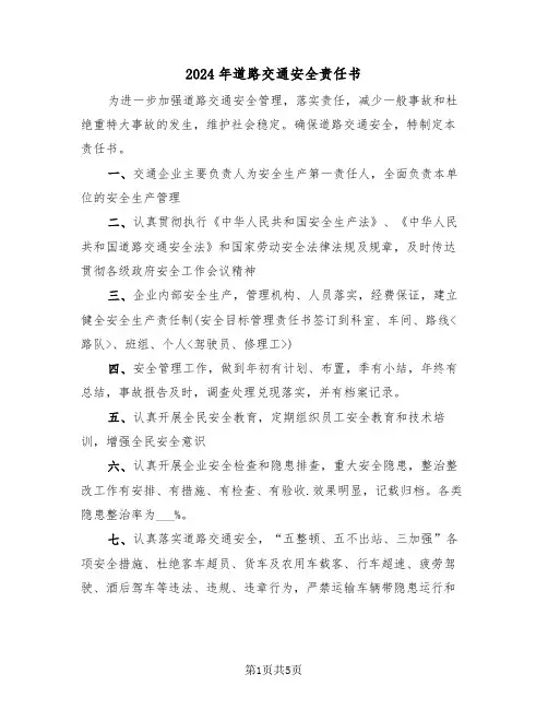 2024年道路交通安全责任书（三篇）