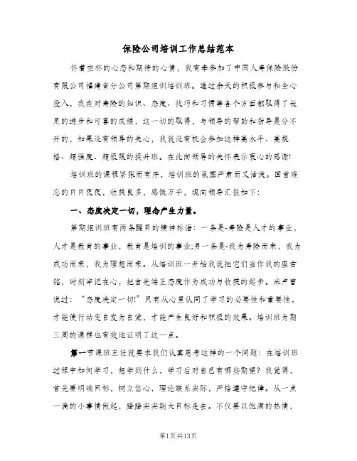 保险公司培训工作总结范本（3篇）