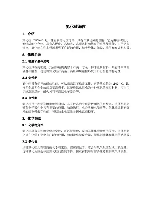 氮化硅 深度