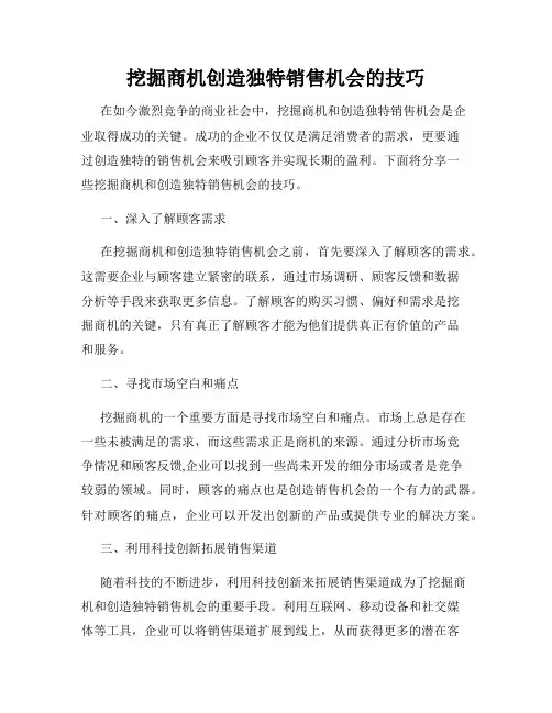 挖掘商机创造独特销售机会的技巧