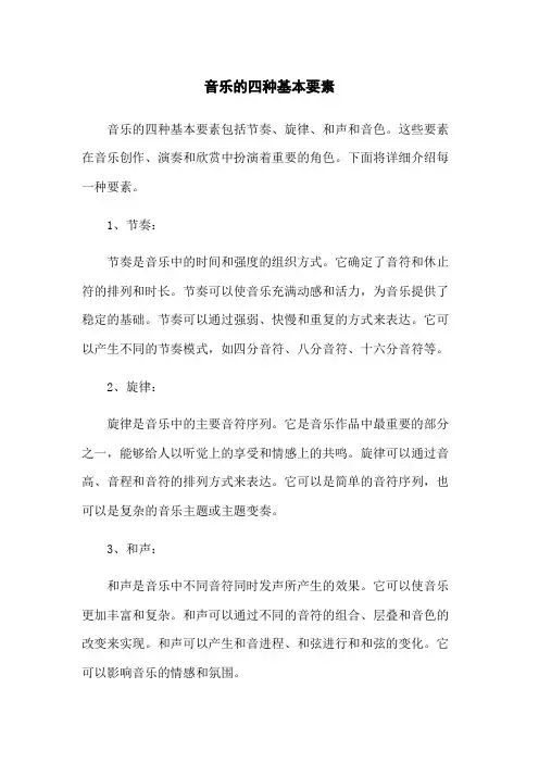 音乐的四种基本要素