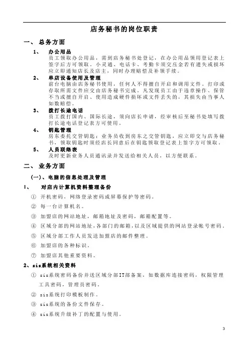 店务秘书的岗位职责(新)