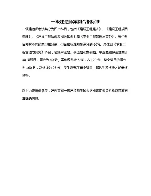 一级建造师案例合格标准