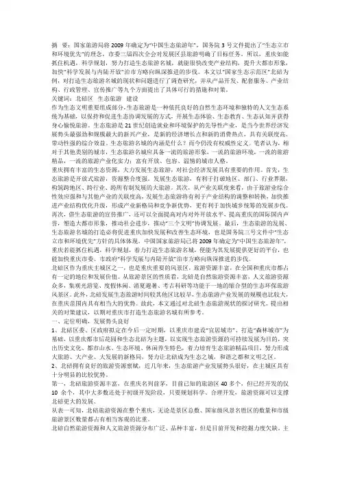 打造生态旅游名城的困境与对策——北碚区生态旅游的科学发展之路