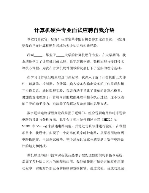 计算机硬件专业面试应聘自我介绍