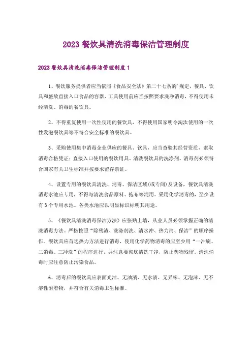 2023餐炊具清洗消毒保洁管理制度