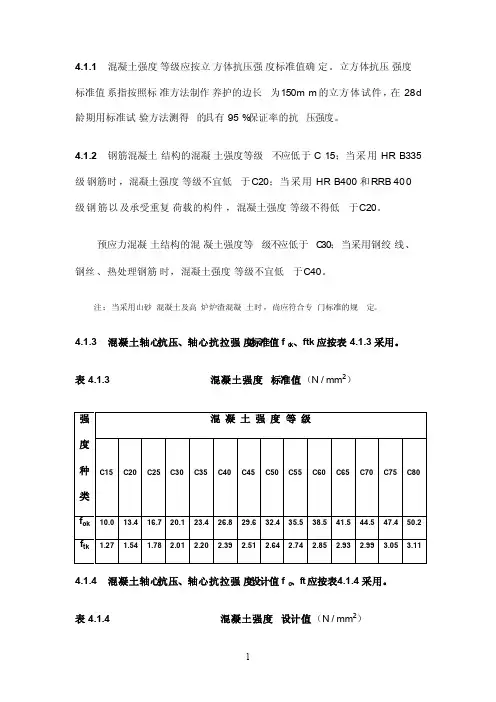 混凝土轴心抗压、轴心抗拉强度的规范