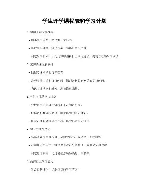 学生开学课程表和学习计划