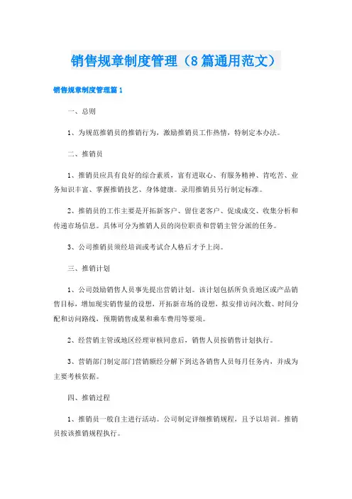 销售规章制度管理(8篇通用范文)