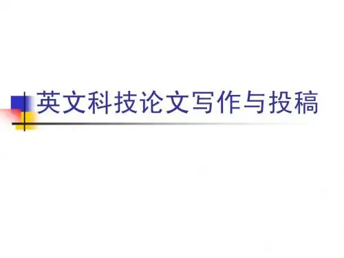 英文科技论文写作与投稿