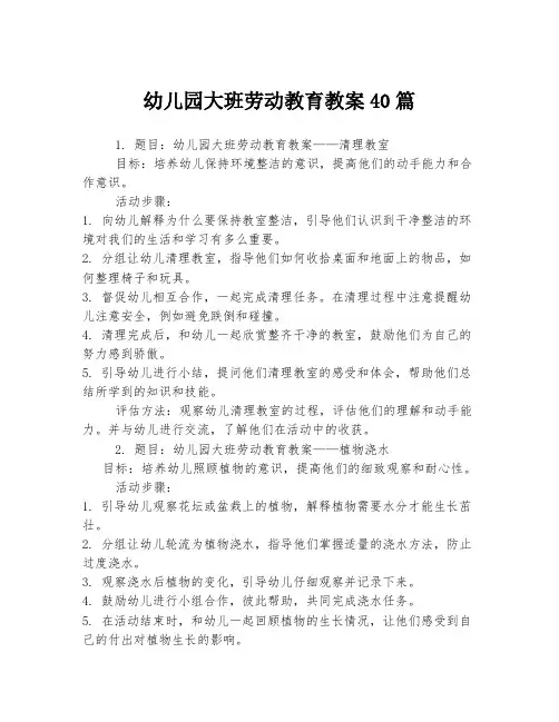幼儿园大班劳动教育教案40篇