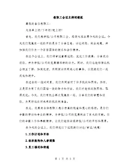 教职工会议主持词模板（3篇）