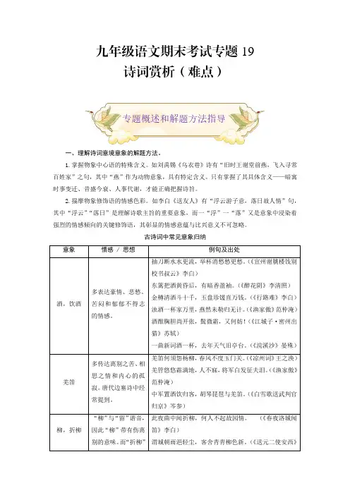 中考人教版九年级语文上册专题19诗词赏析(难点)期末考试划重点(部编版解析版)