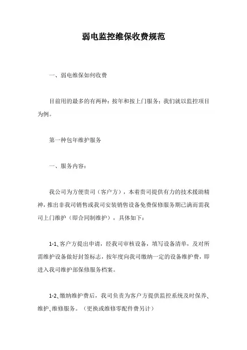 弱电监控维保收费规范【最新版】