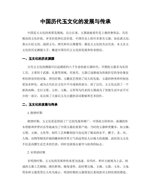 中国历代玉文化的发展与传承