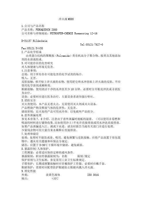 淬火液MSDS
