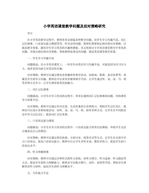 小学英语课堂教学问题及应对策略研究