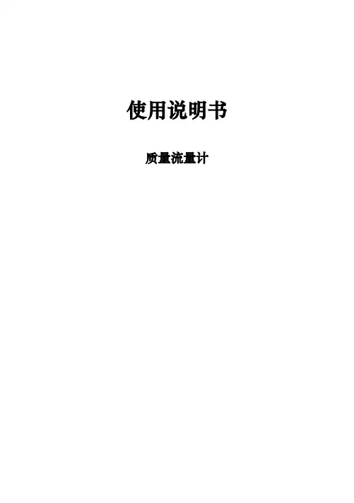 质量流量计使用说明书