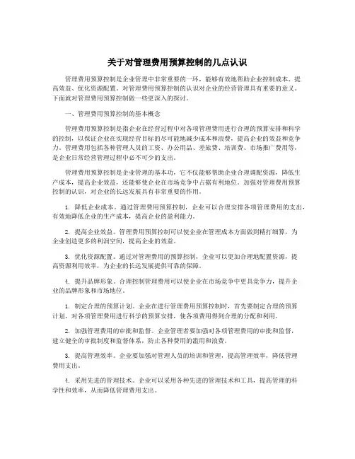 关于对管理费用预算控制的几点认识