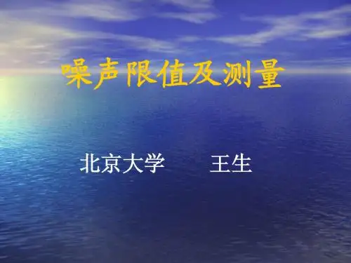 噪声测量