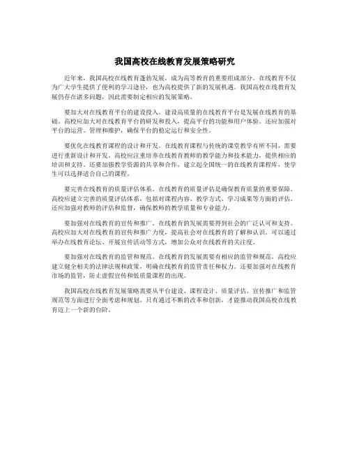 我国高校在线教育发展策略研究