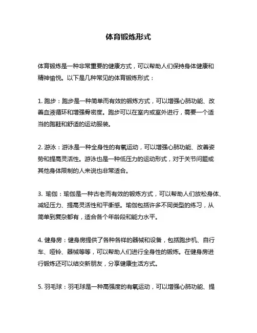 体育锻炼形式